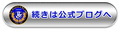 続きは公式ブログへ