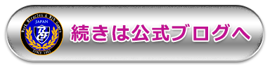 続きは公式ブログへ
