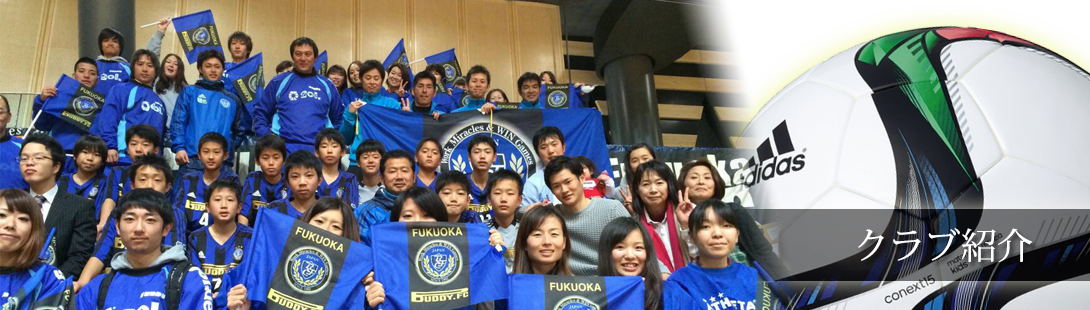 クラブ紹介