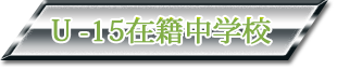 U-15在籍中学校