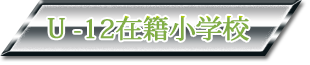 U-12在籍小学校