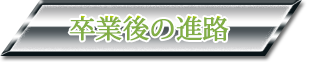 卒業後の進路