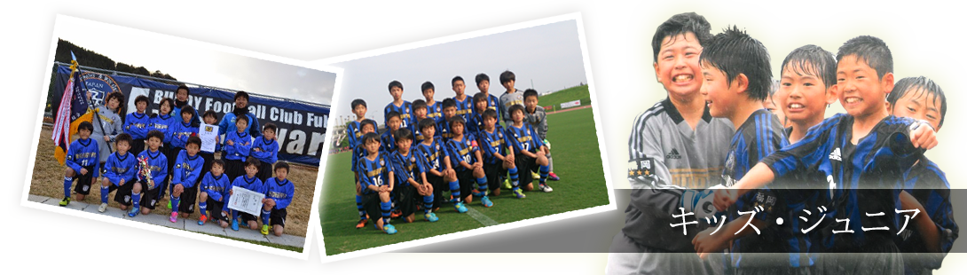 キッズ・ジュニア