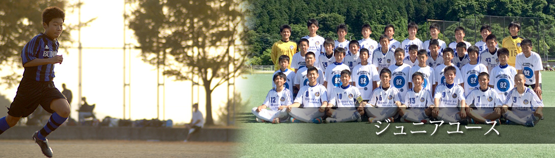 ジュニアユース