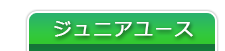 ジュニアユース