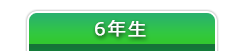 6年生