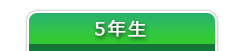 5年生