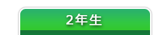 2年生