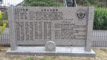 全国大会出場記念碑