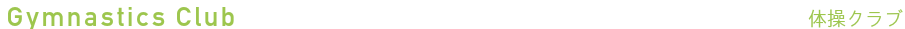 体操クラブ