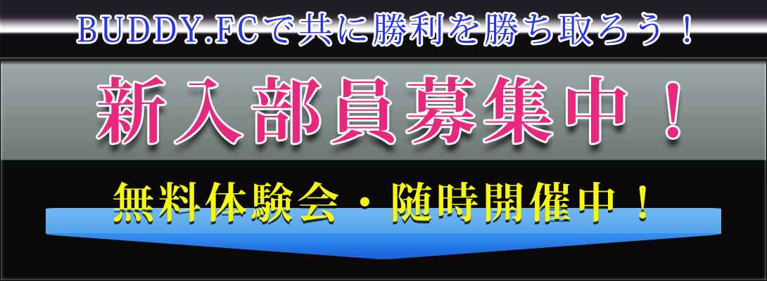 BUDDY.FCで共に勝利を勝ち取ろう！・新入部員募集中！・無料体験会随時開催中！