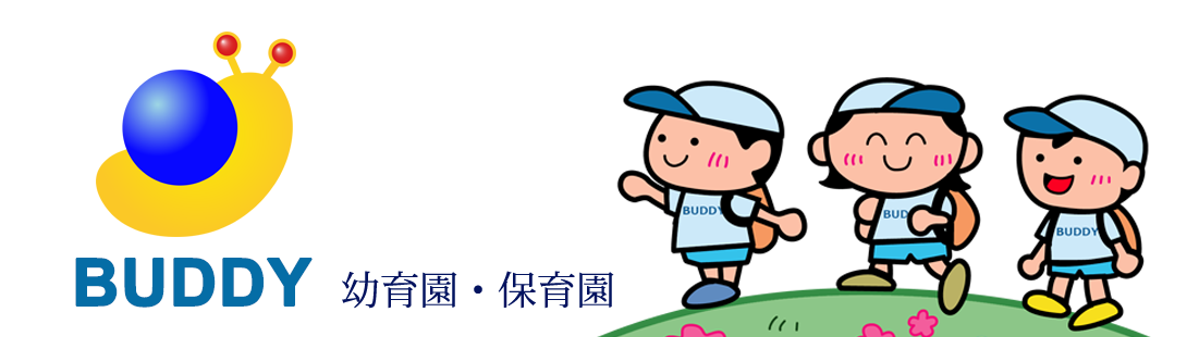 バディ幼育園・保育園