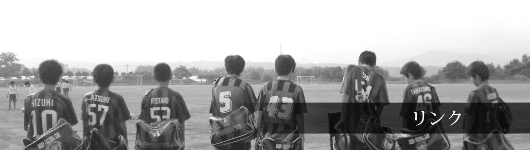リンク