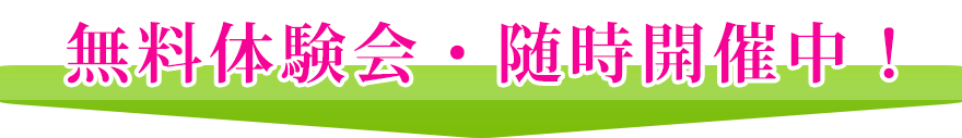 無料体験会・随時開催中!